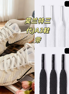 适配耐克莫兰特三代白色鞋带扁平原装JA3篮球鞋粉黑色鞋绳男女款