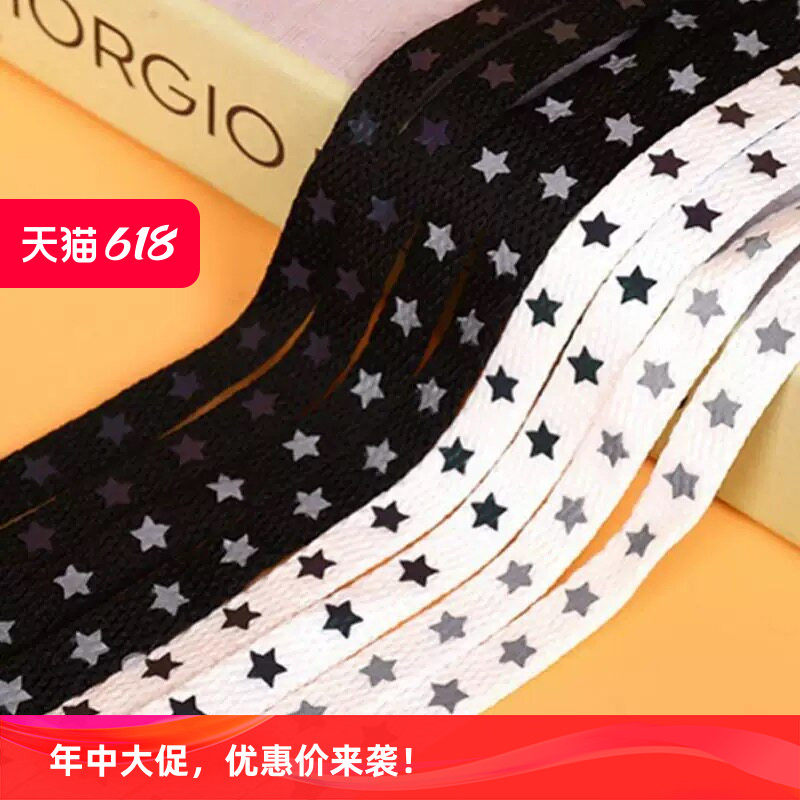 星星反光扁平鞋带扁双面反光高亮发光扁平鞋带休闲鞋运动鞋Aj鞋带