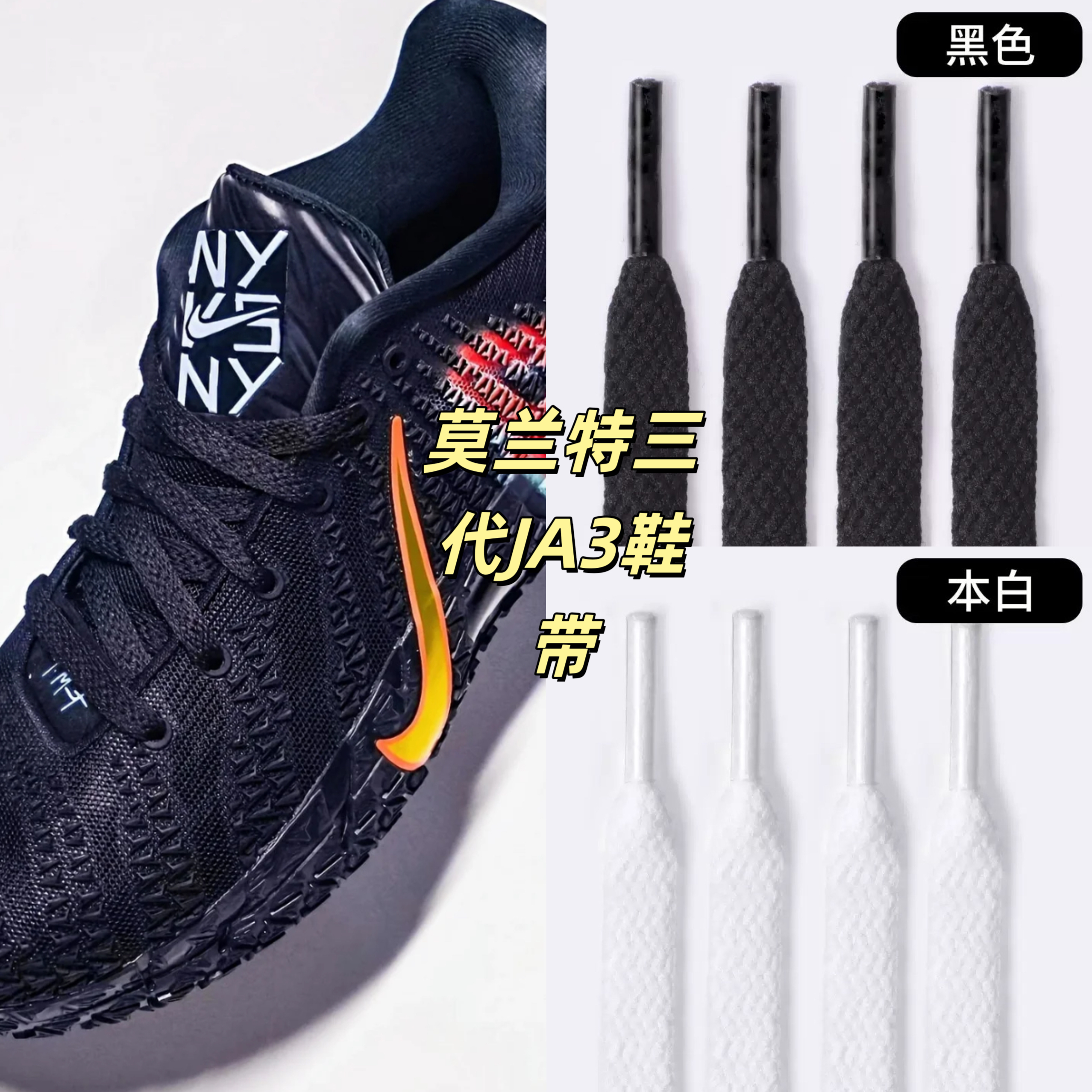 适配Nike Ja 3 莫兰特三代运动鞋篮球男女帆布鞋带黑白色扁平鞋带