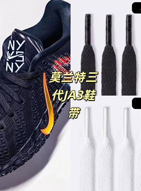 适配Nike Ja 3 莫兰特三代运动鞋篮球男女帆布鞋带黑白色扁平鞋带