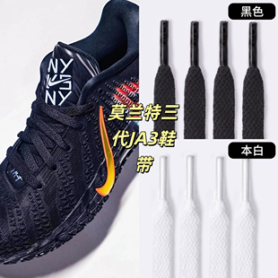 适配Nike Ja 3 莫兰特三代运动鞋篮球男女帆布鞋带黑白色扁平鞋带