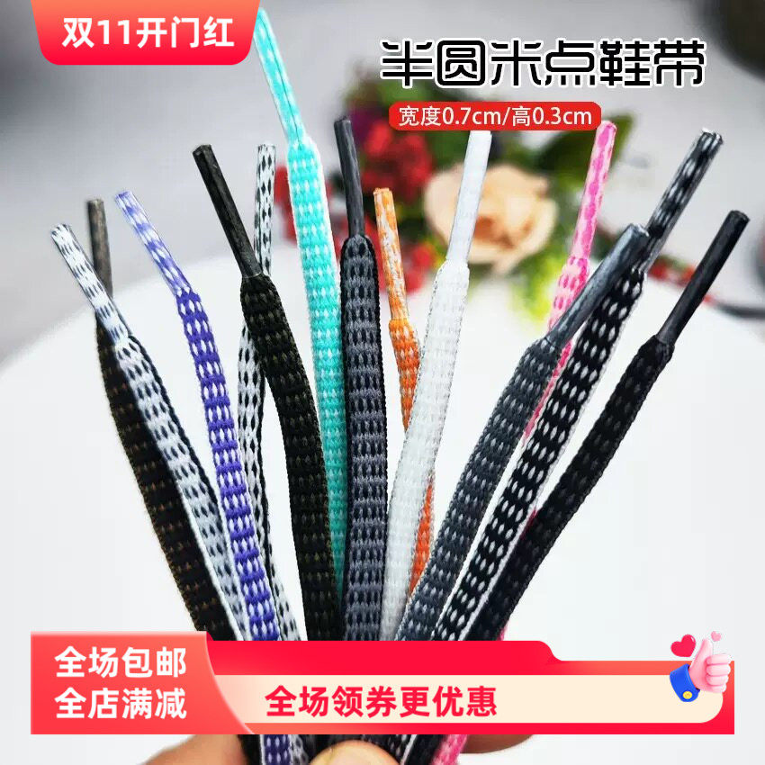 半圆米点鞋带适用于阿斯克斯鞋运动鞋帆布鞋篮球鞋AJ鞋带厂家批发