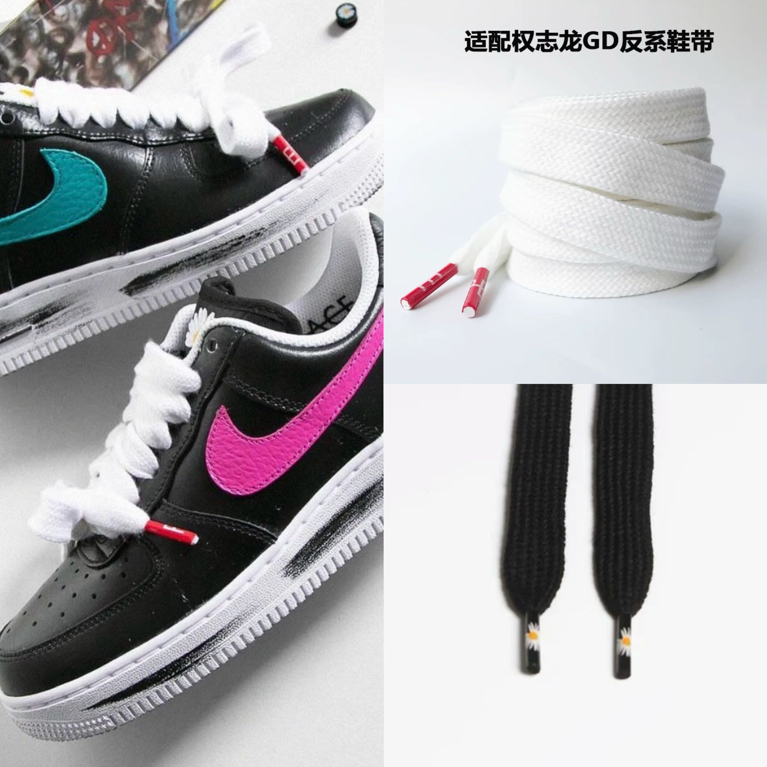 鞋绳适配空军一号低帮af1权志龙3.0联名同款小雏菊刮刮乐反系鞋带
