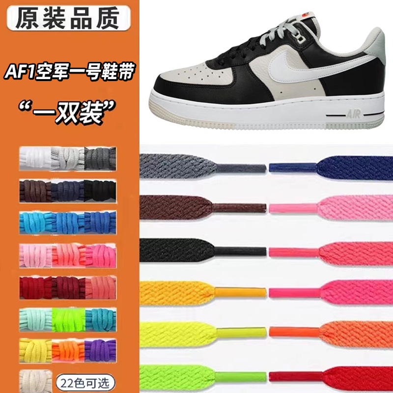 适用NIKEaf1 low'split黑白低帮鞋绳原装板鞋男款空军一号af1鞋带