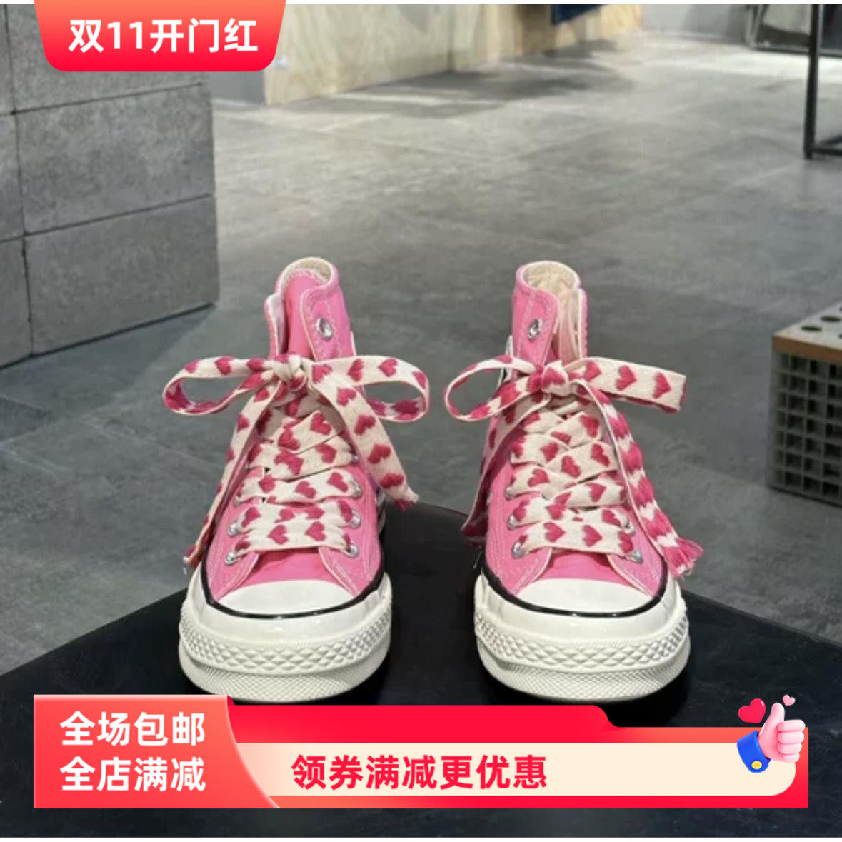 适配converse匡威1970s芭比粉帆布鞋帆布鞋情人节爱心图案diy鞋带