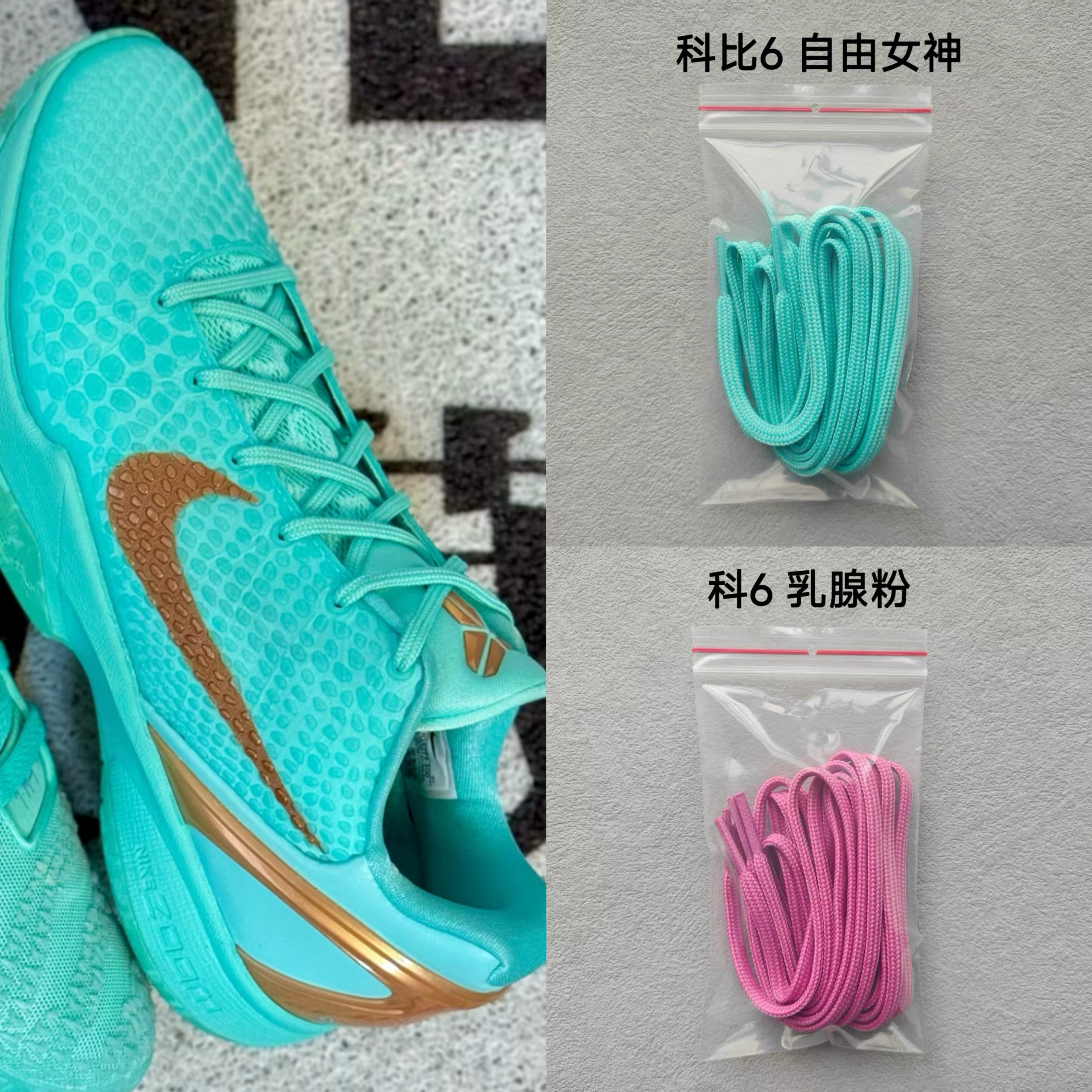 适配Nike Kobe 6科比6自由女神薄荷绿低帮篮球鞋米白色非原装鞋绳