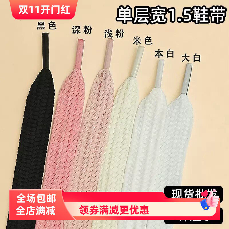 1.5cm加宽加厚单层鞋带 运动休闲大头板鞋帆布鞋小白鞋鞋带绳一双