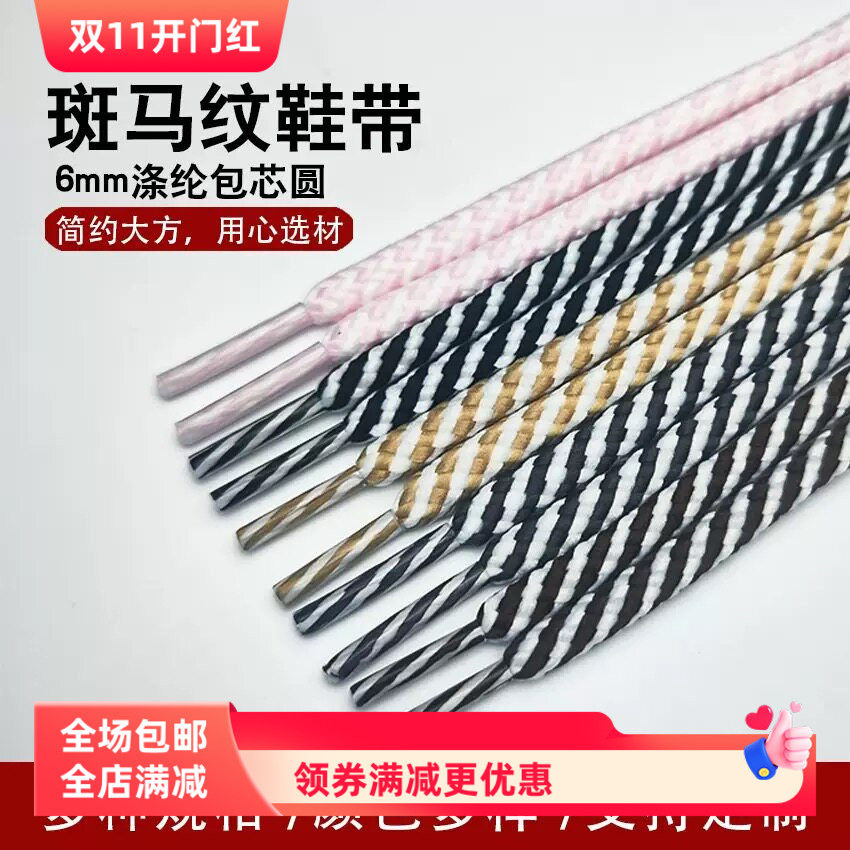 斑马纹鞋带彩色斜纹包芯鞋带粗圆螺纹斜纹圆鞋带