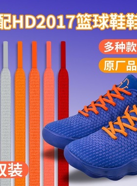适配HD2017橙色白色半圆鞋带原装Hyperdunk2018篮球鞋蓝色黑鞋绳
