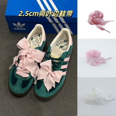 2.5CM宽鱼尾褶皱荷叶边单层鞋带德训鞋samba运动板鞋芭蕾风鞋绳