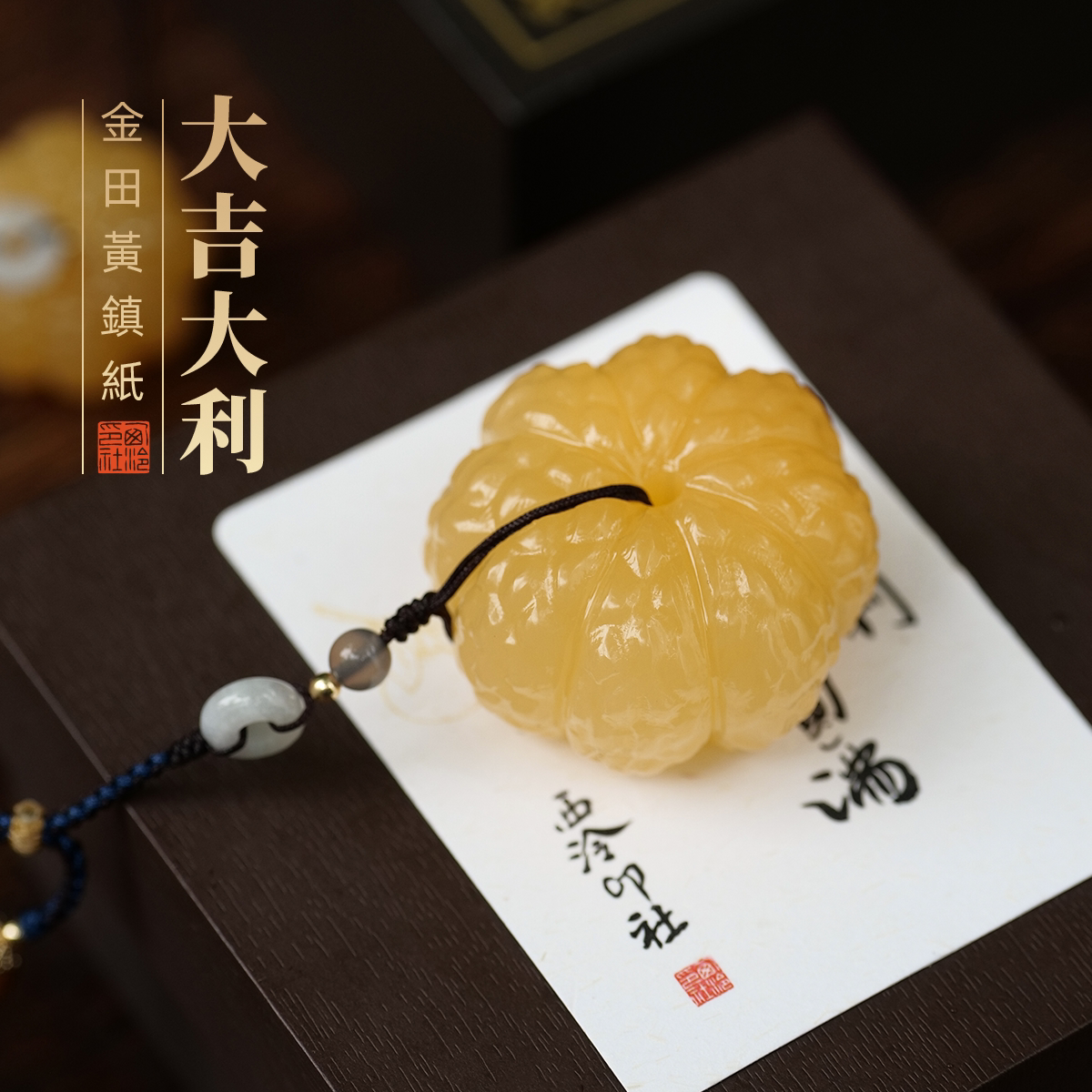 西泠印社金田黄橘子挂件