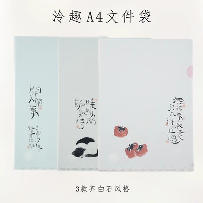 西泠文房泠趣A4文件夹齐白石风格资料夹试卷夹档案袋pp办公收纳册