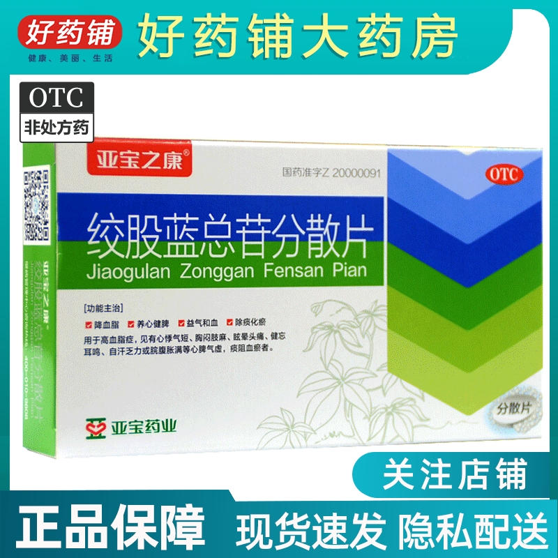 【亚宝之康】绞股蓝总苷分散片60mg*36片/盒高血脂症降血脂心悸气短