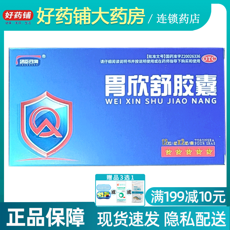 效期2023 包邮】汤臣四海 胃欣舒胶囊0.4g*24粒 慢性浅表性胃炎