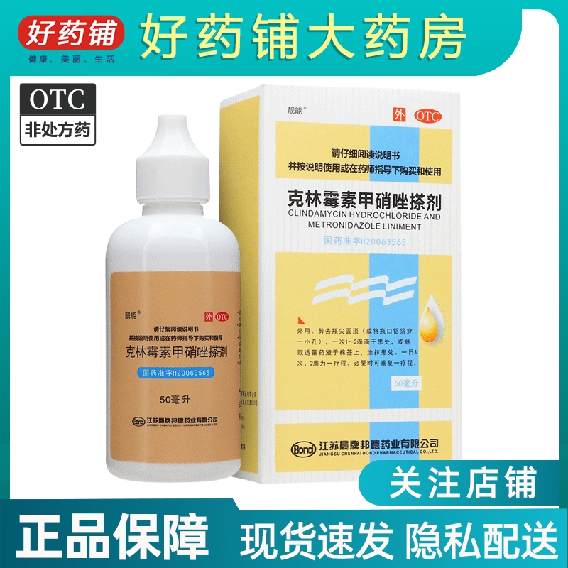 50ml+好效期】靓能 克林霉素甲...