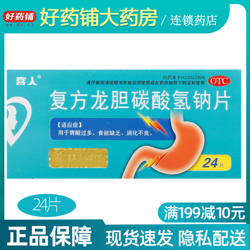 满19元包邮+2023.12】喜人 复方龙胆碳酸氢钠片 24片 胃酸过多|msdalam kategori ubat-ubatan OTC/Peralatan perubatan/Bekalan Perancangan Keluarga, ubat-ubatan OTC, ubat gastrousus - dari Buy2taobao.com untuk memberikan perkhidmatan ejen Taobao profesional membeli