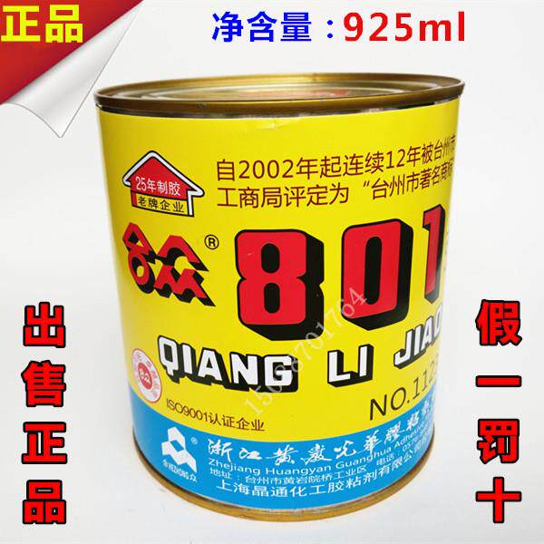 黄岩光华 合众牌 801强力胶 万能胶 合众801胶水 925ml