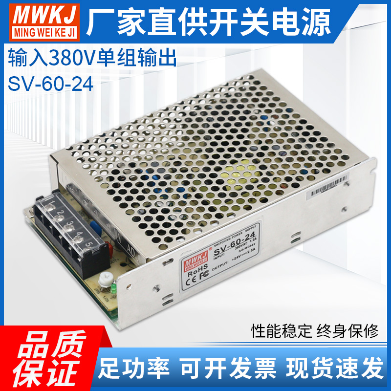 明伟开关电源SV-60W-12V5A/24V2.5A输入380VAC交流转直流输出直销