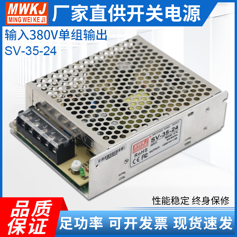 MWKJ明伟开关电源SV35W12V3A24V1.5输入380VAC交流转直流工业电源