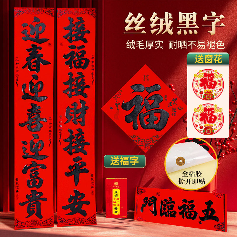 蛇年对联春联2025新款过年大门高端绒布福字家用春节门贴自带背胶