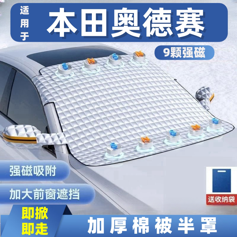 本田奥德赛汽车遮雪挡前挡玻璃罩遮光布防霜防冻车衣半罩磁吸式