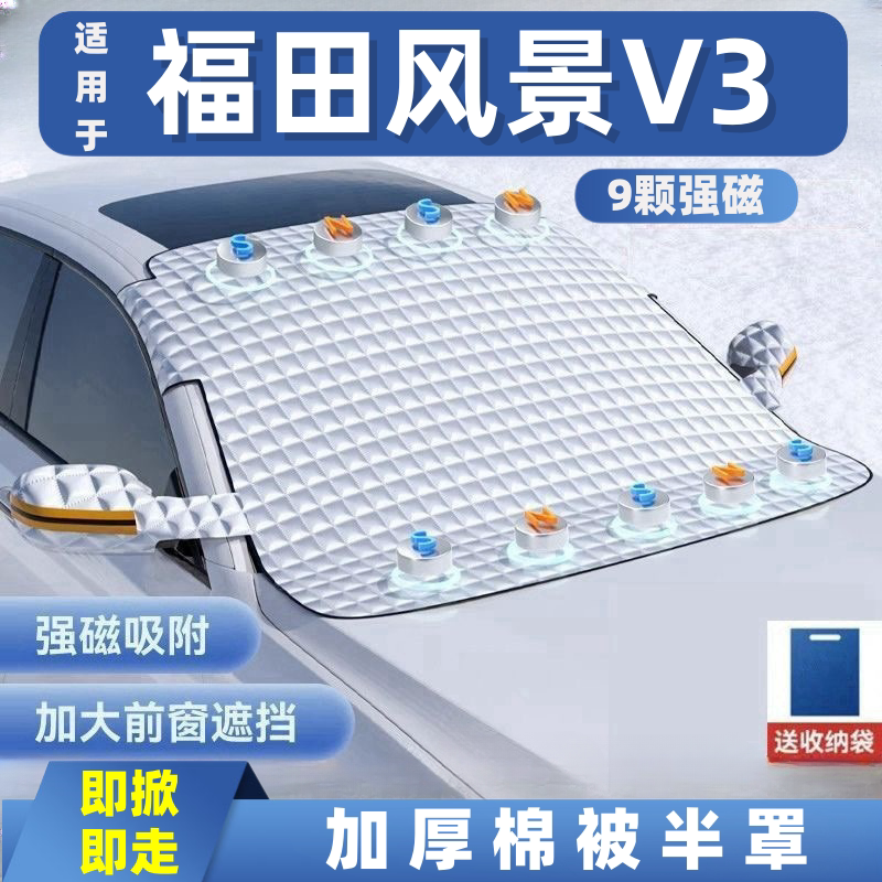 福田风景V3汽车遮雪挡前挡玻璃罩遮光布防霜防冻车衣半罩磁吸式