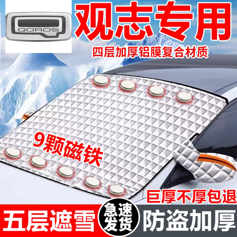 观致7/5汽车遮雪挡车窗防霜防冻神器冬季防雪挡磁吸式车罩专用
