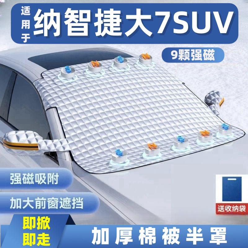 纳智捷大7SUV汽车遮雪挡前挡玻璃罩遮光布防霜防冻车衣半罩磁吸式