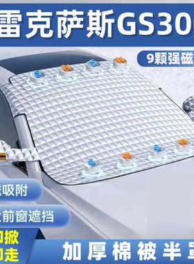 雷克萨斯GS300hgs250 450h 350 300 460汽车遮雪挡前挡玻璃罩遮光