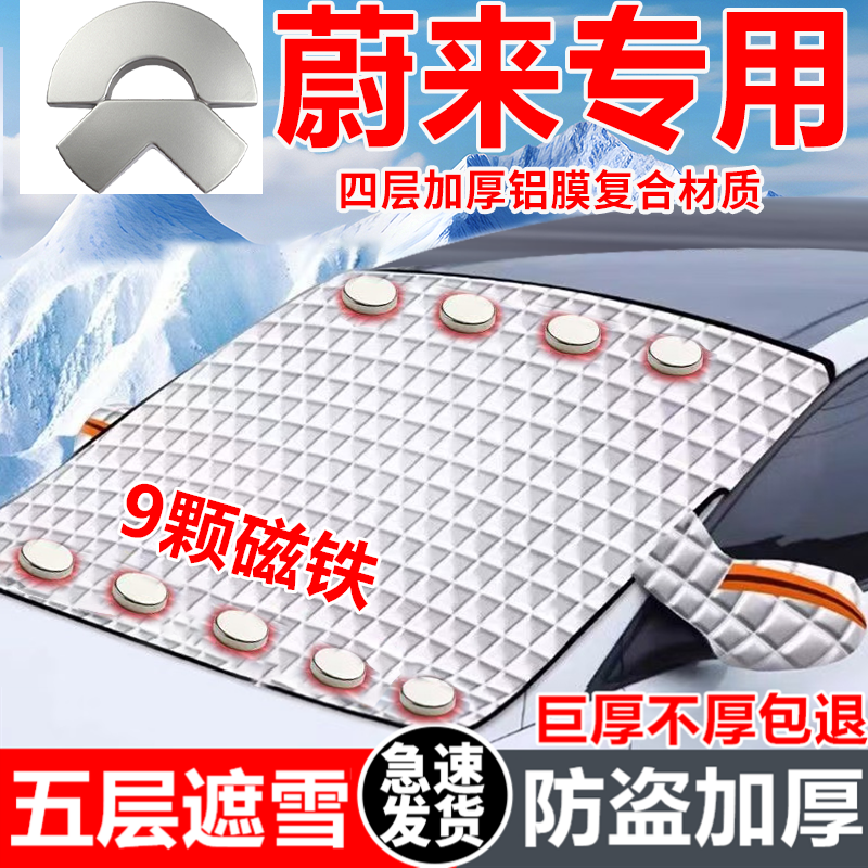 蔚来汽车遮雪挡车窗防霜防冻神器冬季防雪挡磁吸式车衣车罩专用