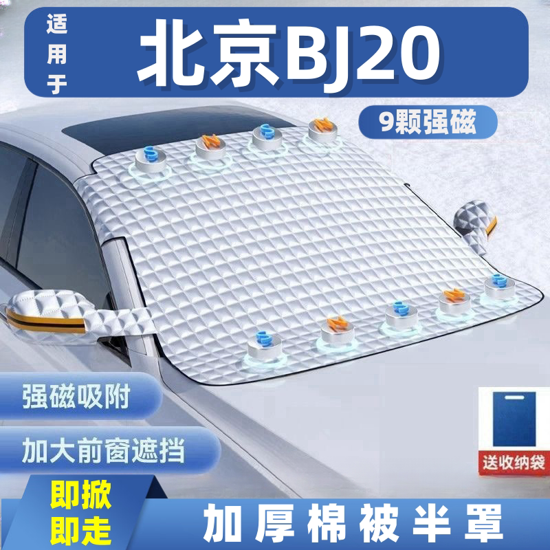 北京BJ20汽车遮雪挡前挡玻璃罩遮光布防霜防冻车衣半罩磁吸防晒