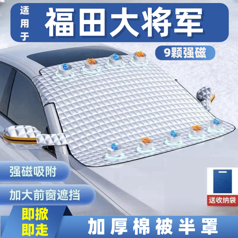 福田大将军汽车遮雪挡前挡玻璃罩遮光布防霜防冻车衣半罩磁吸式