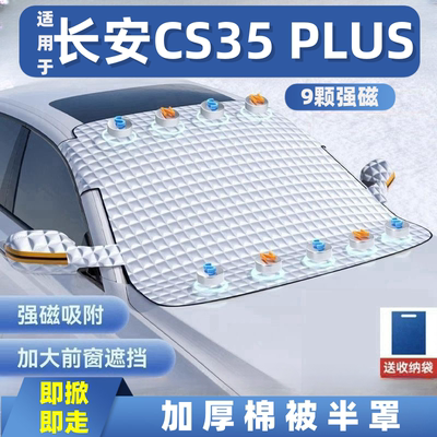 长安CS35 PLUS汽车遮雪挡前挡玻璃罩遮光布防霜防冻车衣半罩磁吸