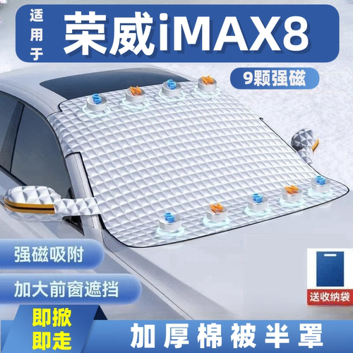 荣威iMAX8汽车遮雪挡前挡玻璃罩遮光布防霜防冻车衣半罩磁吸式