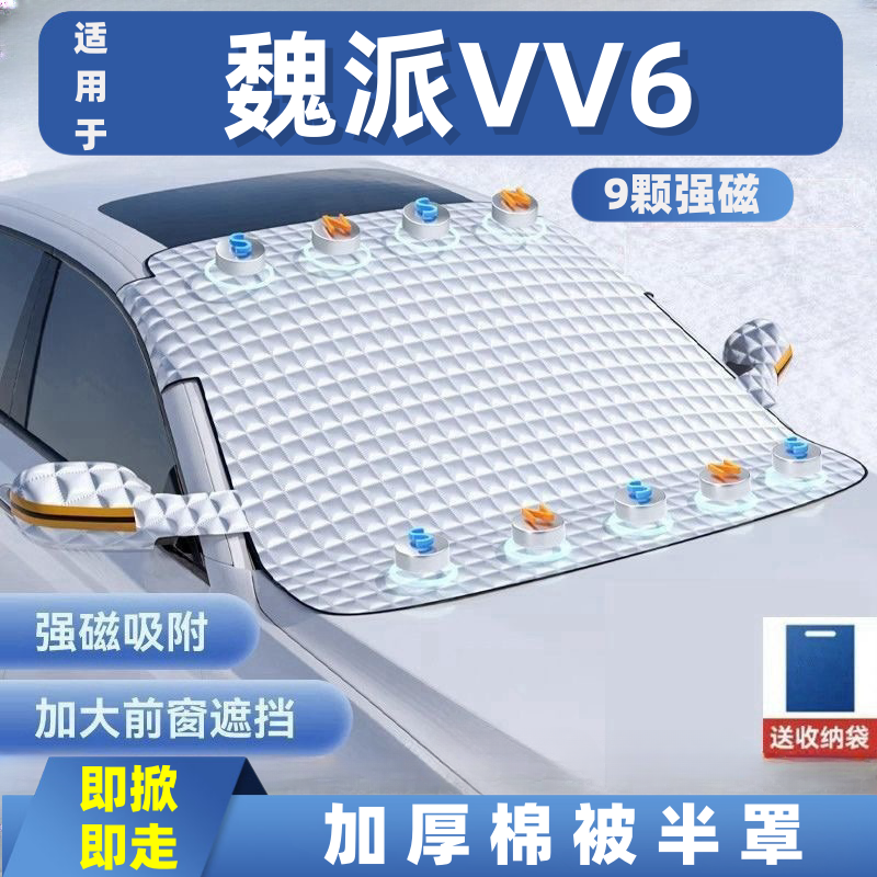 魏派VV6汽车遮雪挡前挡玻璃罩遮光布防霜防冻车衣半罩磁吸式专用