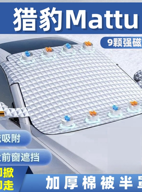 猎豹Mattu汽车遮雪挡前挡玻璃罩遮光布防霜防冻车衣半罩磁吸式