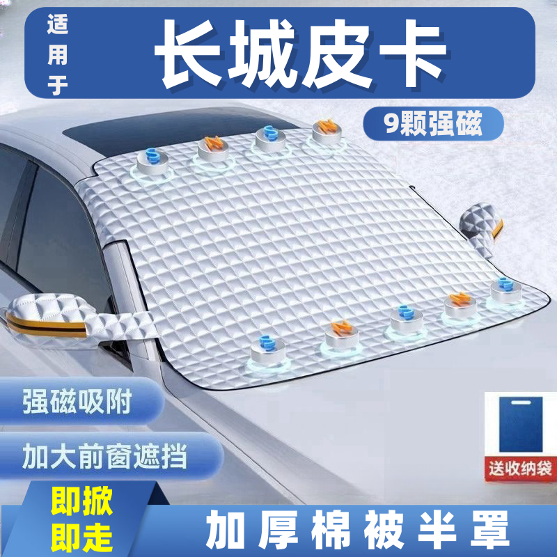 长城皮卡风骏5汽车遮雪挡前挡玻璃罩遮光布防霜防冻车衣半罩磁吸,汽车用品/电子/清洗/改装,遮雪挡,淘宝优惠券,粉丝福利购,淘宝优惠卷