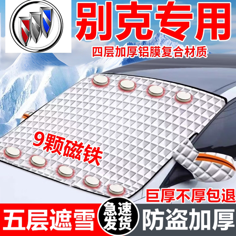 别克汽车遮雪挡车窗防霜防冻神器冬季防雪挡磁吸式车衣车罩