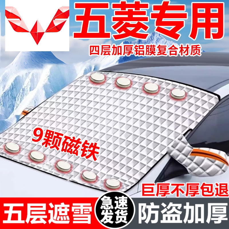 五菱宏光汽车遮雪挡车窗防霜防冻神器冬季防雪挡磁吸式车罩专用