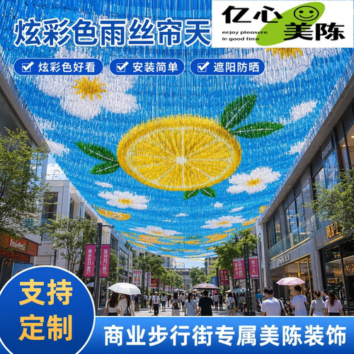 户外商业街柠檬雨丝天幕防晒定制