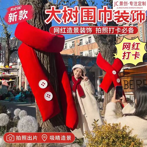 中秋国庆大树红围巾气模免费设计