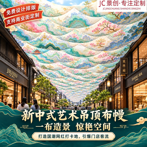 新中式风动纱幔艺术吊顶景区商业街商场网红引流打卡拍照装饰布置