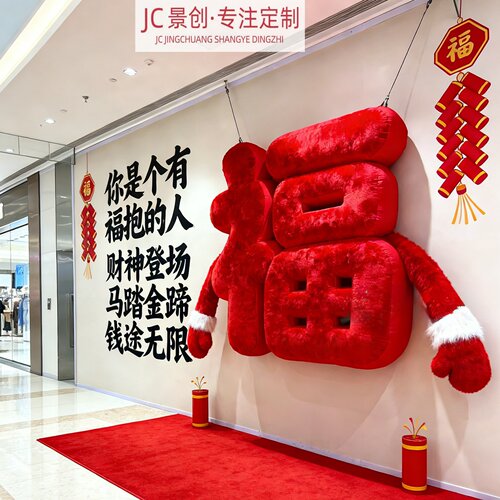 巨型毛绒抱抱福字国庆美陈可定制
