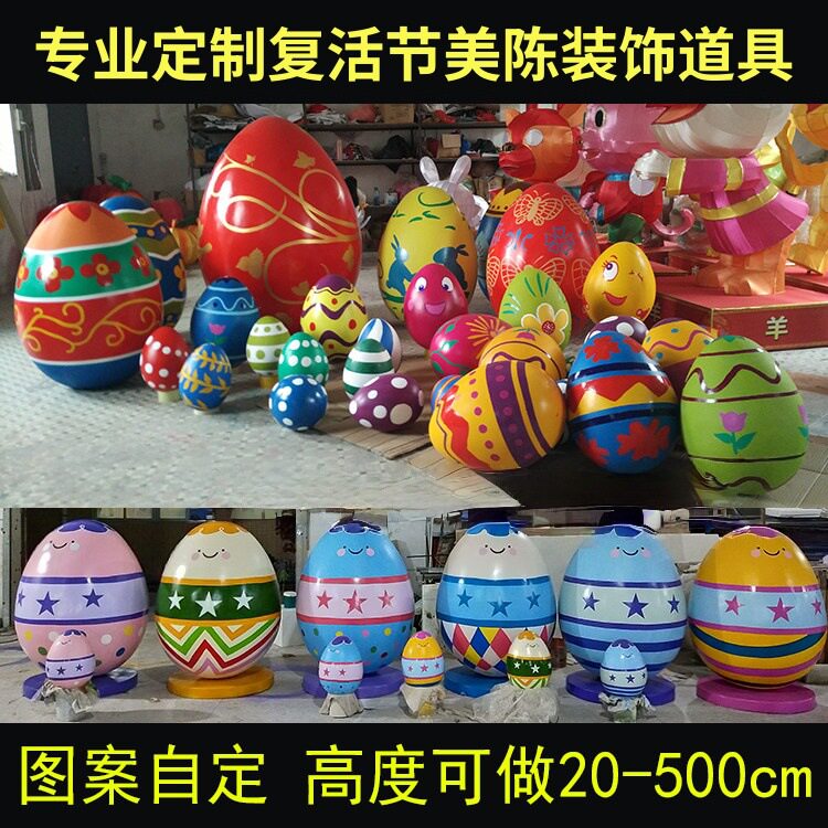 巨型复活节彩蛋泡沫玻璃钢雕塑摆件大型彩绘鸡蛋模型商业美陈道具
