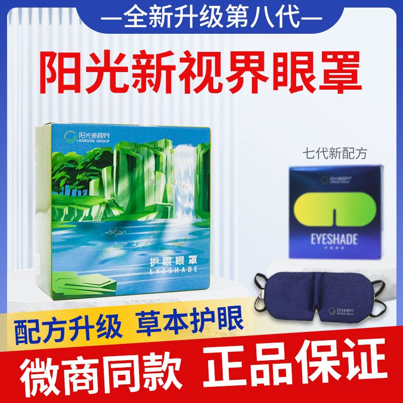 阳光怡然新视界眼睛罩官方正品