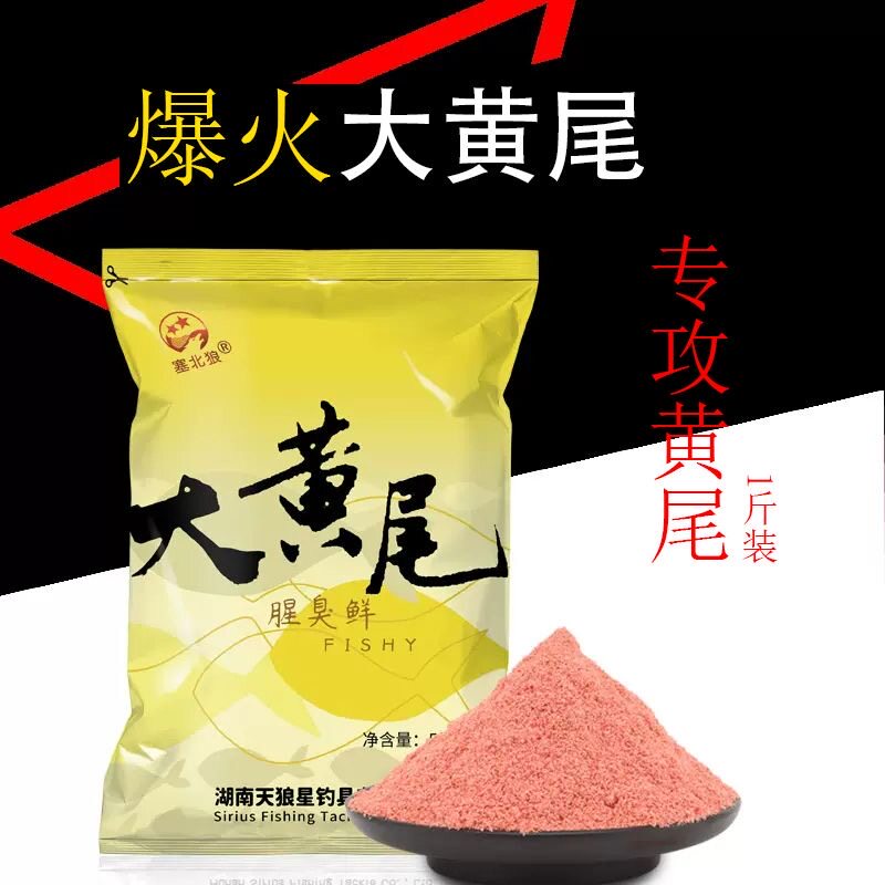 天狼星红黄尾专用钓鱼饵料腥臭鲜味型适用于江河水库钓翘嘴鲮鱼