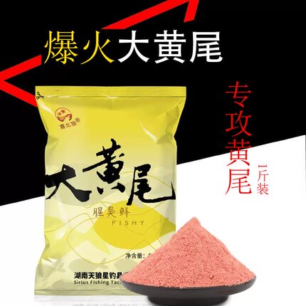 天狼星红黄尾专用钓鱼饵料腥臭鲜味型适用于江河水库钓翘嘴鲮鱼