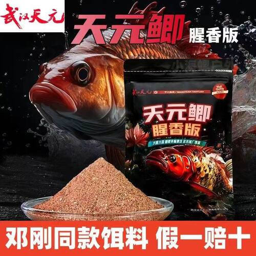 武汉天元邓刚天元鲫腥香版一包搞定鲤鱼鲫鱼饵料野钓专用钓鱼鱼饵