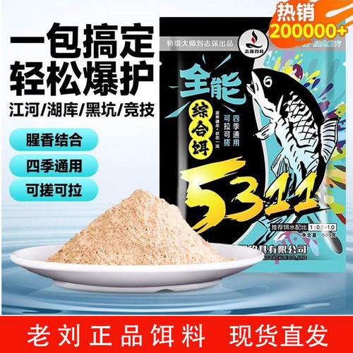 刘志强5311全能腥香饵料拉丝粉酒米野钓鲫鱼鲤鱼野钓推荐饵料鱼食