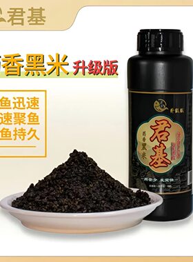 小惠同款君基药香黑米红米野钓打窝酒米聚鱼诱鱼鲫鱼窝料打窝米